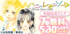 ハニーレモンソーダ完結記念特集