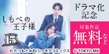 10年越しの主従関係と恋の物語。