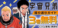 「宇宙兄弟」振り返りガイド Part1