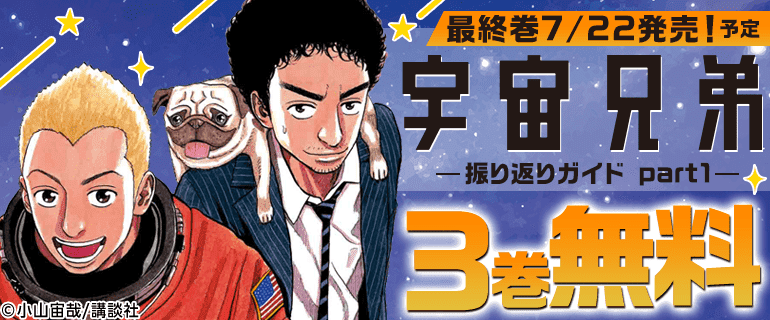 「宇宙兄弟」振り返りガイド Part1