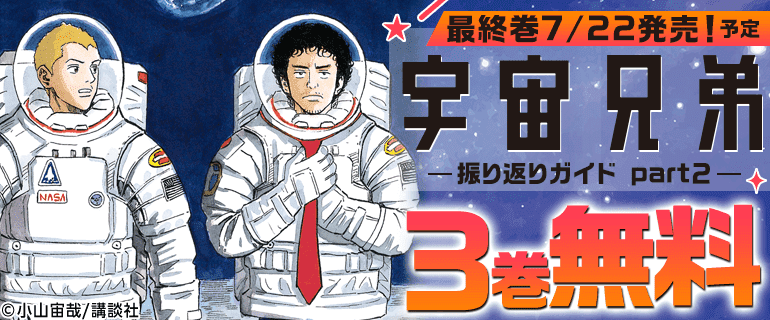 「宇宙兄弟」完結事前キャン