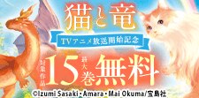 「猫と竜」アニメ化記念特集