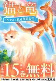 「猫と竜」アニメ化記念特集