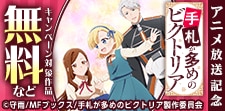 手札が多めのビクトリア　アニメ化記念