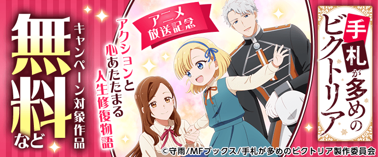 手札が多めのビクトリア　アニメ化記念