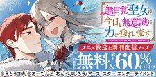 「無自覚聖女は今日も無意識に力を垂れ流す」アニメ＆新刊配信