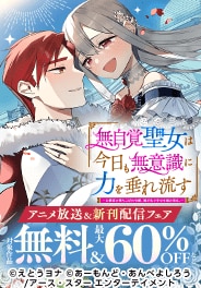 「無自覚聖女は今日も無意識に力を垂れ流す」アニメ＆新刊配信