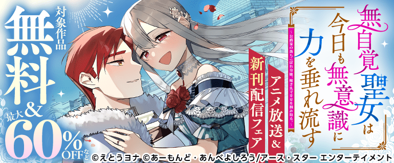 「無自覚聖女は今日も無意識に力を垂れ流す」アニメ＆新刊配信