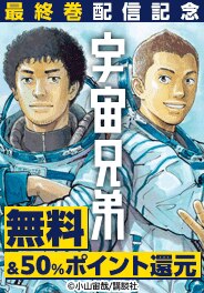 「宇宙兄弟」完結記念特集