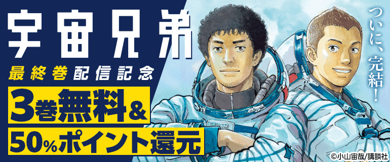 「宇宙兄弟」完結記念特集