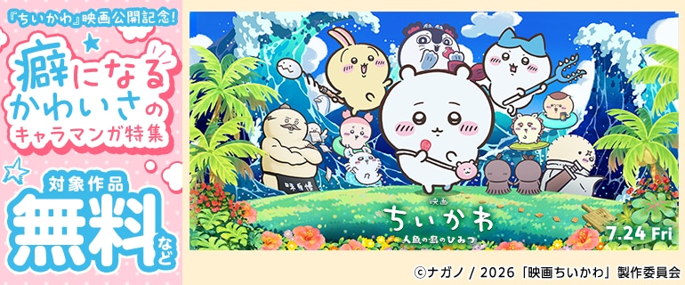 『ちいかわ』映画公開記念！