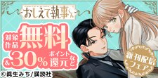 「おしえて執事くん」新刊配信フェア
