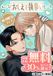 「おしえて執事くん」新刊配信フェア