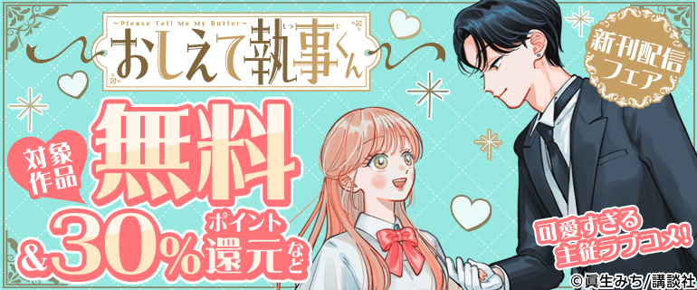 「おしえて執事くん」新刊配信フェア