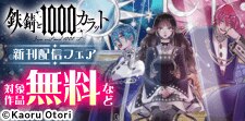 「鉄錆と1000カラット」新刊配信フェア