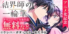 『結界師の一輪華』アニメ化記念