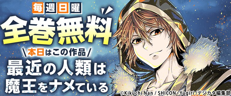 最近の人類は魔王をナメている　全巻無料