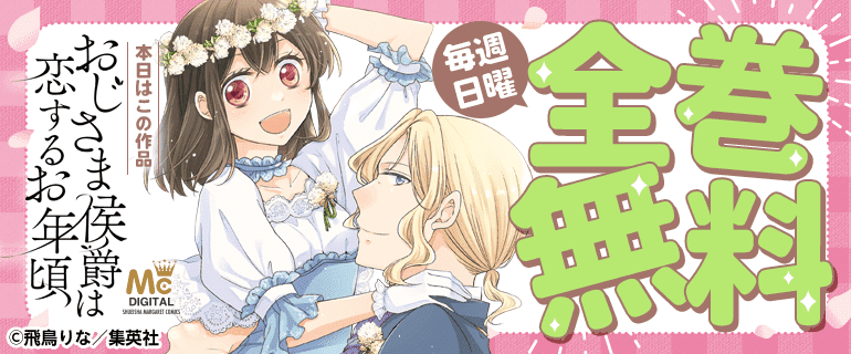 おじさま侯爵は恋するお年頃 全巻無料