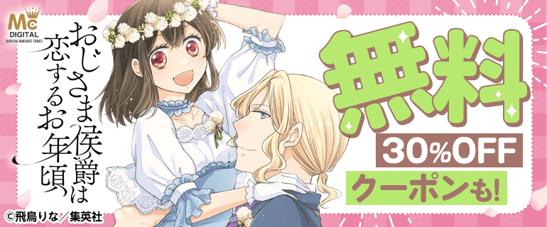 おじさま侯爵は恋するお年頃 無料＆クーポン