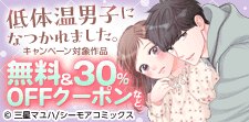 低体温男子になつかれました。クーポン！