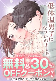 低体温男子になつかれました。クーポン！