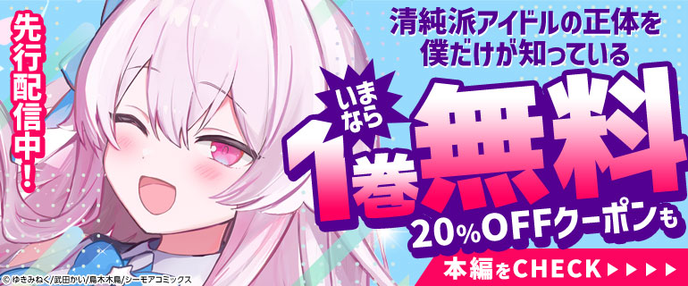 「清純派アイドルの正体を僕だけが知っている」