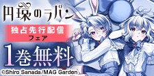 【独占先行】「円環のラパン」分冊版配信キャンペーン