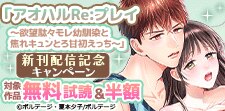 「アオハルRe:プレイ」新刊配信記念