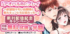 「アオハルRe:プレイ」新刊配信記念