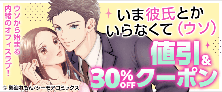 「いま彼氏とかいらなくて（ウソ）」　クーポン！