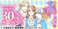「あなたがこの子の父親ですか？」クーポン！