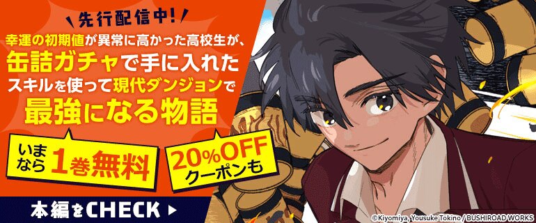 「幸運の初期値が異常に高かった高校生が、缶詰ガチャで手に入れたスキルを使って現代ダンジョンで最強になる物語 連載版」