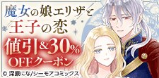 魔女の娘エリザと王子の恋　クーポン！