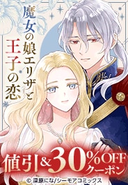 魔女の娘エリザと王子の恋　クーポン！