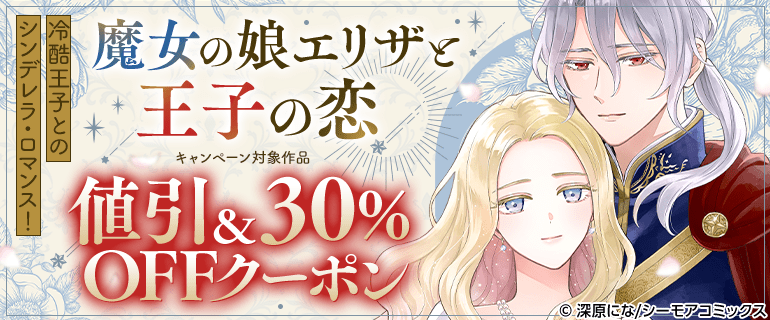 魔女の娘エリザと王子の恋　クーポン！