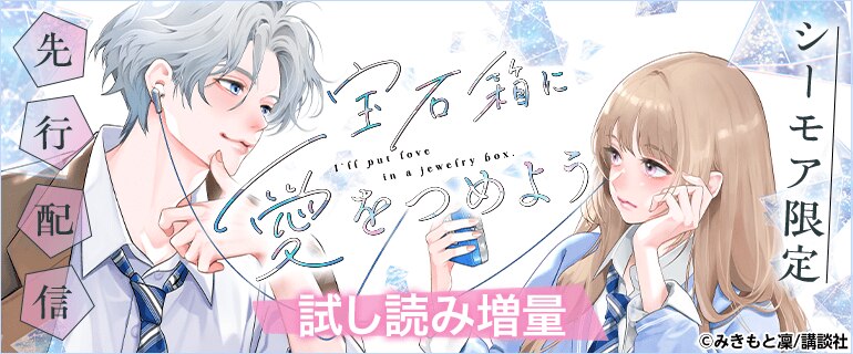 『宝石箱に愛をつめよう』先行配信
