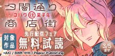 「夕闇通り商店街 コハク妖菓子店」新刊配信記念フェア
