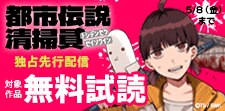 「都市伝説清掃員」新刊配信記念フェア