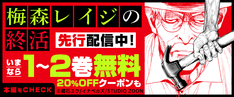 「梅森レイジの終活」