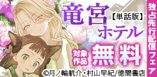 「竜宮ホテル」独占先行配信キャンペーン