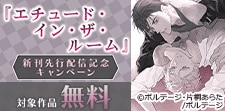 「エチュード・イン・ザ・ルーム」新刊先行配信記念