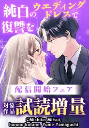 『純白のウエディングドレスで復讐を』配信開始フェア