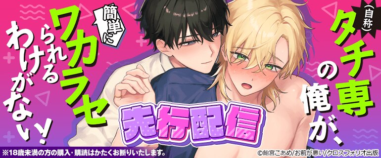 (自称)タチ専の俺が、簡単にワカラセられるわけがない！