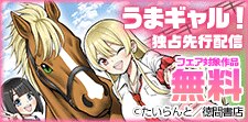 うまギャル！独占先行配信キャンペーン