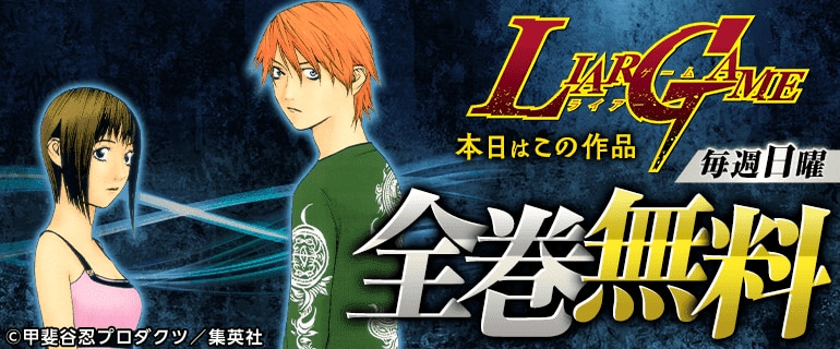 LIAR GAME 全巻無料