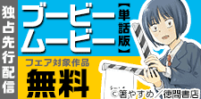 「ブービームービー」独占先行配信