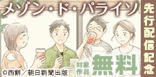 「メゾン・ド・パライソ」配信記念キャンペーン