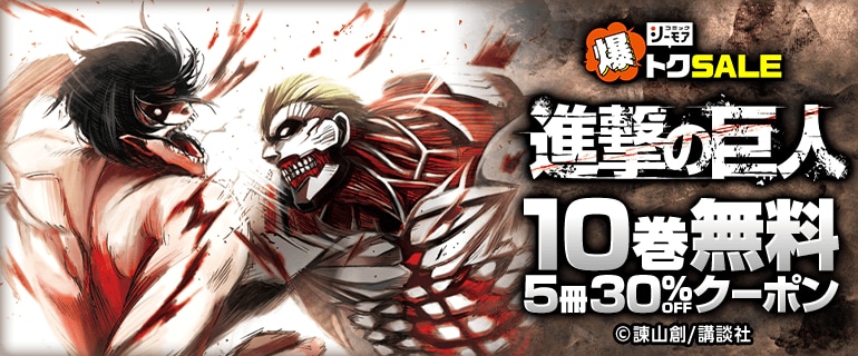 進撃の巨人 10巻無料