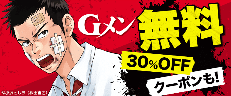 Gメン 無料＆クーポン
