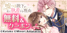 嘘つき陛下が私に執着する理由　無料試し読み